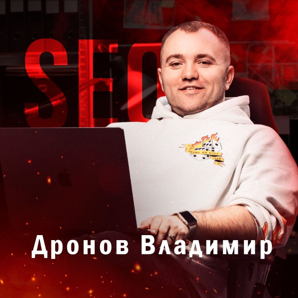 Владимир Дронов — создание и продвижение сайтов